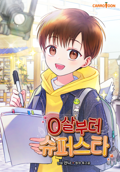 Суперзвезда с рождения