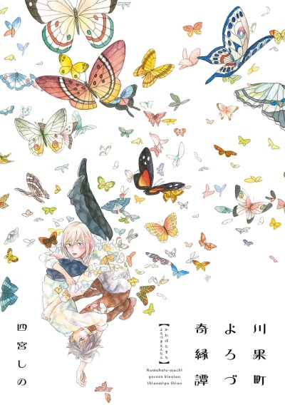 Сказания о странных совпадениях в Кавабата-мачи