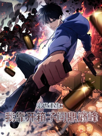 Возрождение в конце времен: Я достиг вершины, открывая коробки