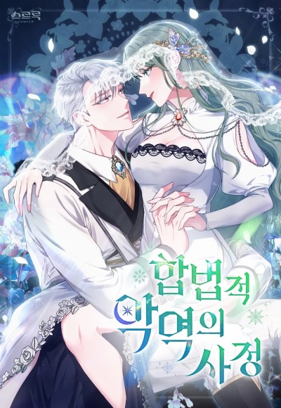 Печальная судьба злодейки