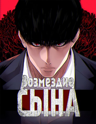 Возмездие сына