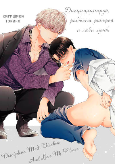 Дисциплинируй, растопи, разоблачи и люби меня