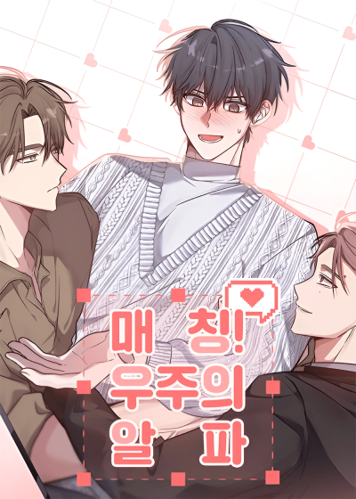 [Антология Омегаверса] Соответствие! Альфа Вселенной