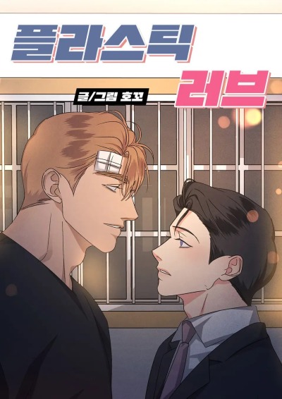 Пластиковая любовь