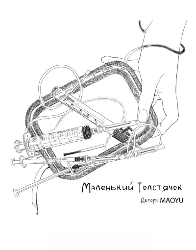 Маленький толстячок