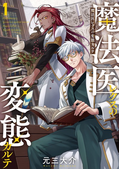 Магический доктор развращённой клиники