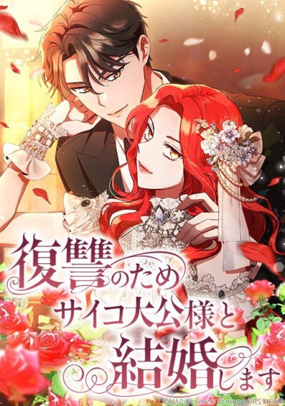 Я собираюсь выйти замуж за великого герцога-психопата ради мести