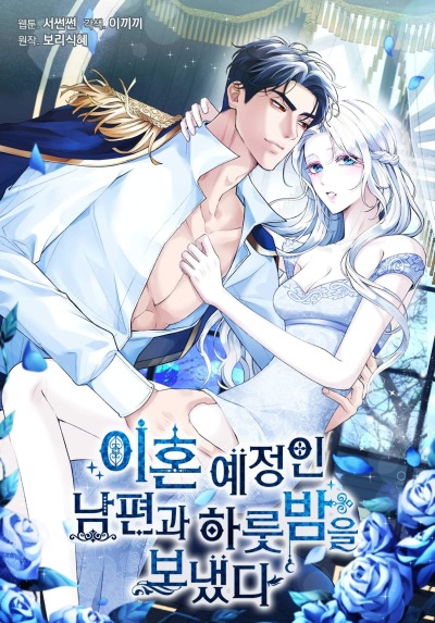 Я провела ночь с мужем, с которым у меня назначен развод