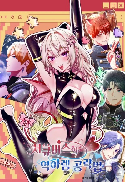 Стратегия суккуба для завоевания обратного гарема