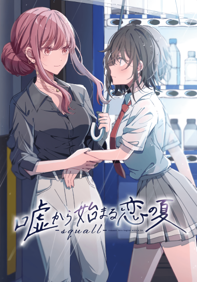 Летняя любовь начинается со лжи: Шквал