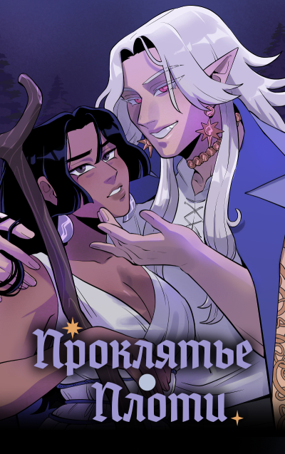 Проклятье плоти
