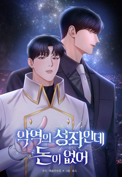 Созвездие злодея на мели