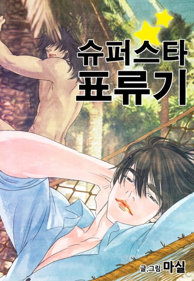 Приключения суперзвезды