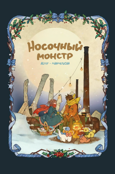 Носочный монстр