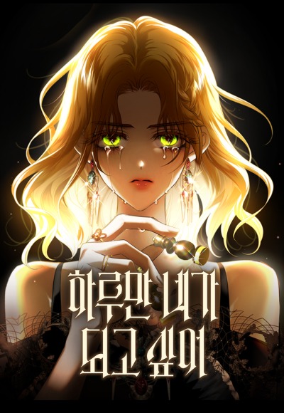 Я хочу стать тобой, пускай и всего на день