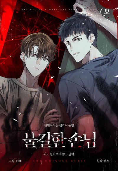 Зловещий гость