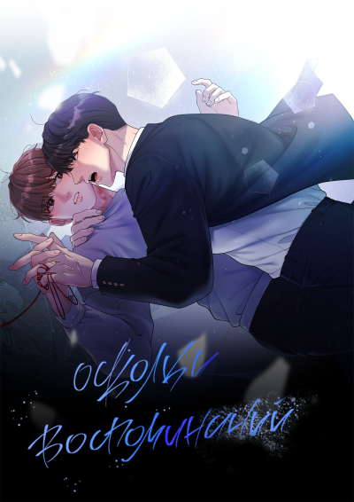 Осколки воспоминаний