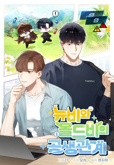 Симбиотические отношения между нубом и олдом