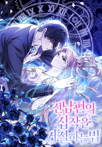 Как отвергнуть одержимого бывшего супруга