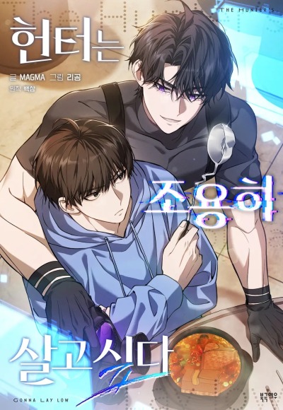 Хантер хочет спокойной жизни