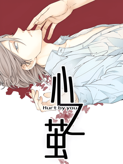 Боль от тебя