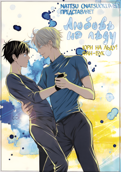 Любовь на льду