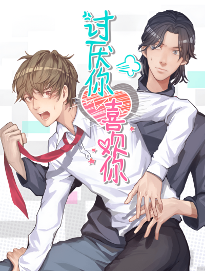 Люблю-ненавижу