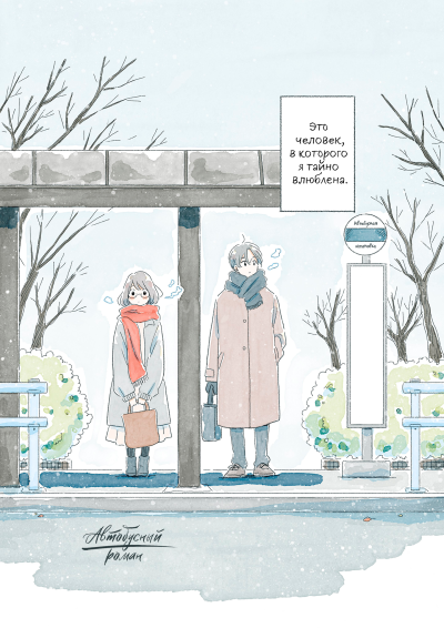 Автобусный роман