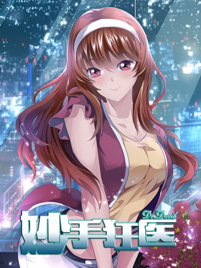 Удивительный доктор