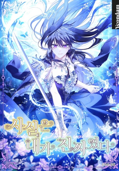 На самом деле я была настоящей