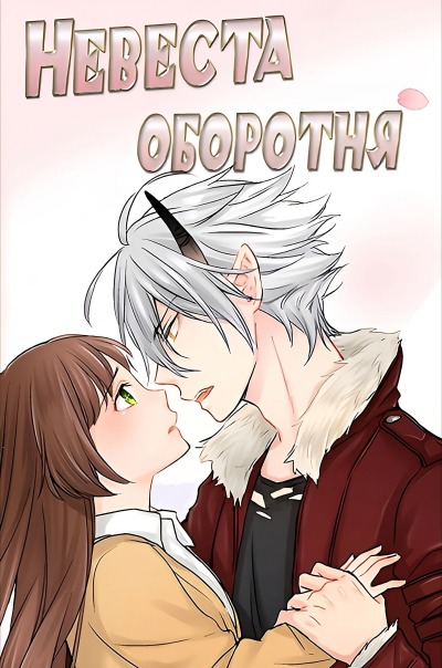 Невеста оборотня