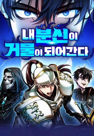 Моё альтер-эго становится сильнее