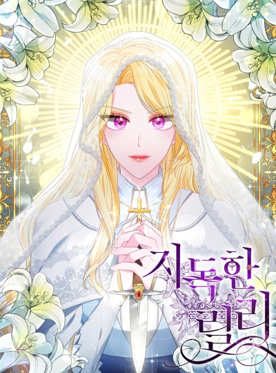 Жестокая Лилия