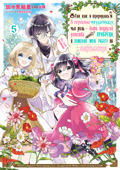 Я переродилась в Героиню-неудачницу, чья роль – быть подругой детства Храбреца, поэтому поменяю мою работу на алхимика.