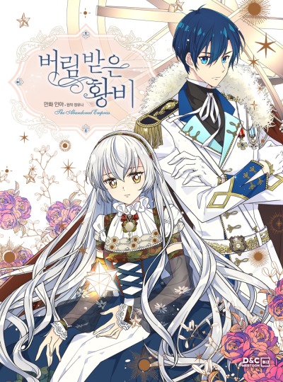 Брошенная Императрица