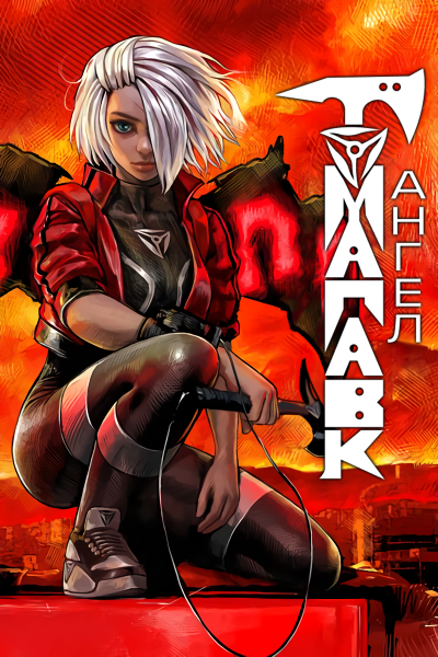 Ангел Томагавк (перезапуск)