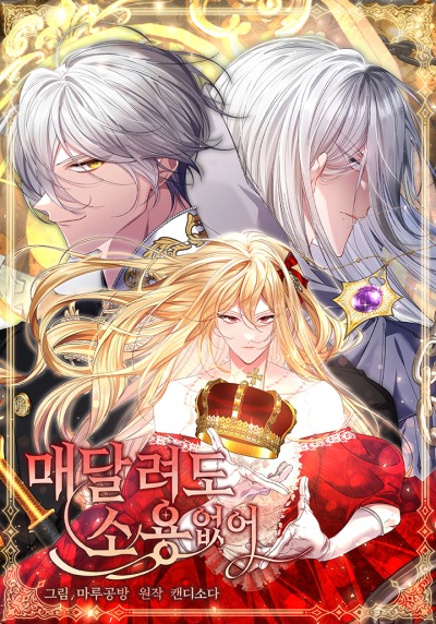 Бессмысленно быть привязанной