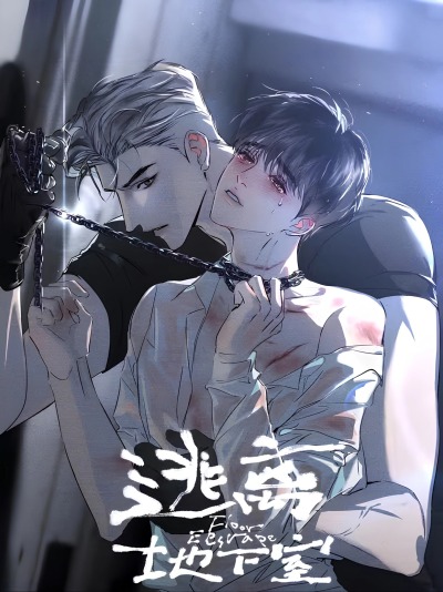 Побег из подвала