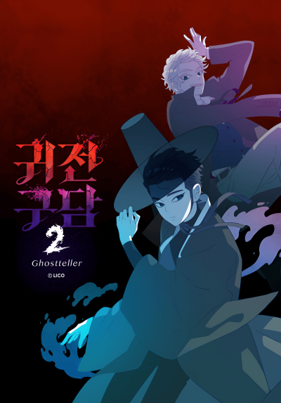 Призрачный сказитель