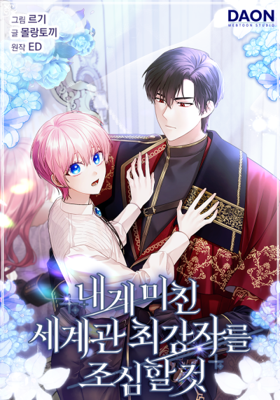 Я должна остерегаться самого сумасшедшего человека в этом мире