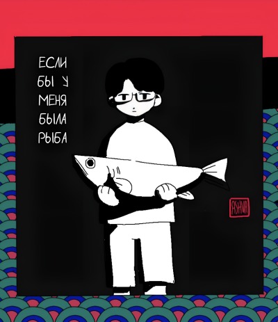 Если бы у меня была рыба