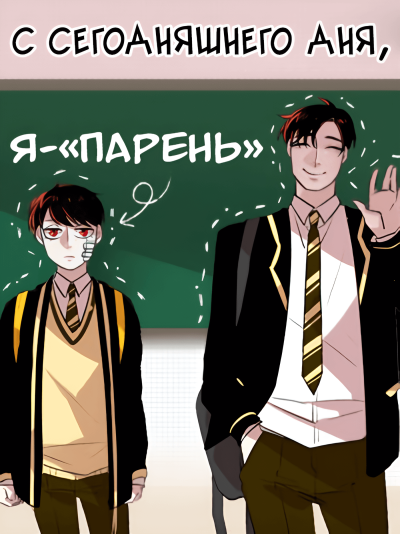 С сегодняшнего дня, я - парень