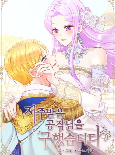 Я спасла проклятого герцога