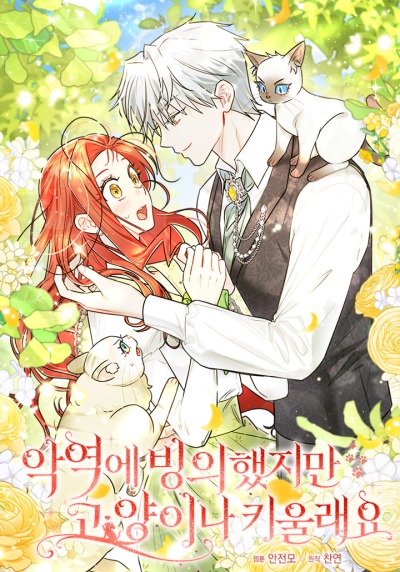 Я перевоплотилась в злодейку, но почему вместо этого я стала кошачьим дворецким?