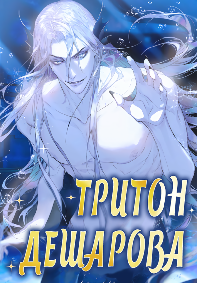 Тритон Дешарова