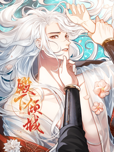 Его Высочество очарование