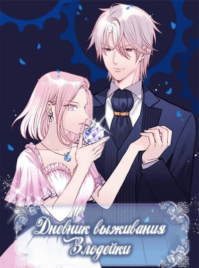 Дневник Выживания Злодейки
