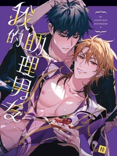 Мой парень — мой личный помощник