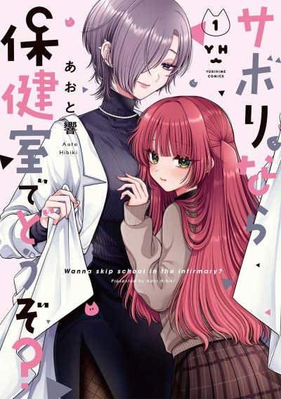 Хочешь прогулять уроки в лазарете?