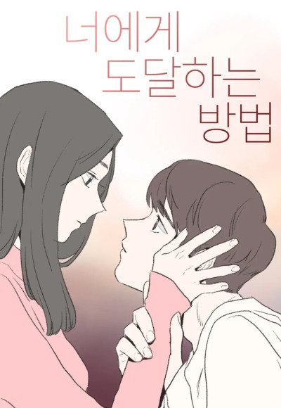 На пути к твоему сердцу